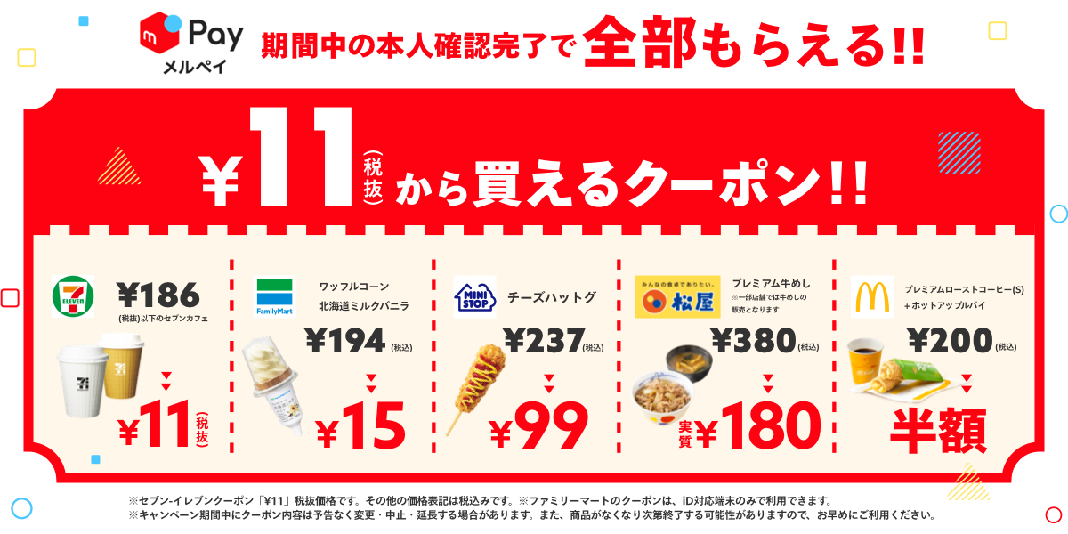 メルペイ、期間限定で11円（税抜）から利用できる クーポンの提供を